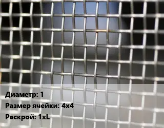 Сетка тканая 1 Ячейка: 4х4 1хL